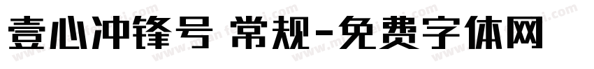 壹心冲锋号 常规字体转换